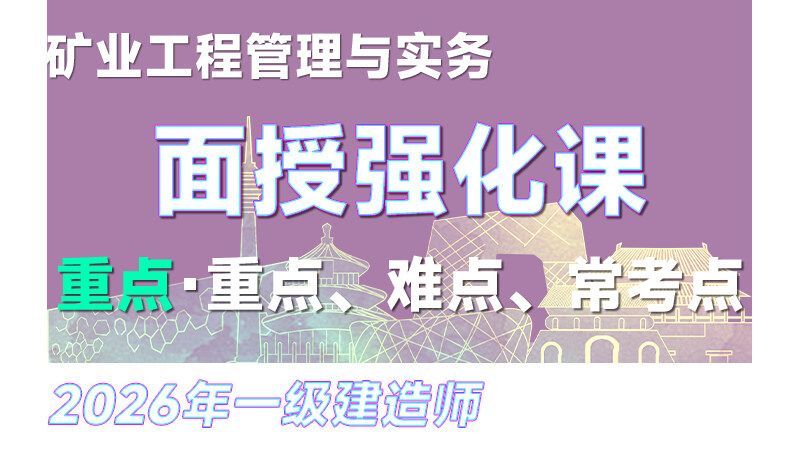 【强化·王强】26年一建《矿业》面授强化