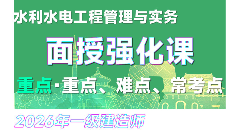 【强化·梁建林】26年一建《水利》面授强化