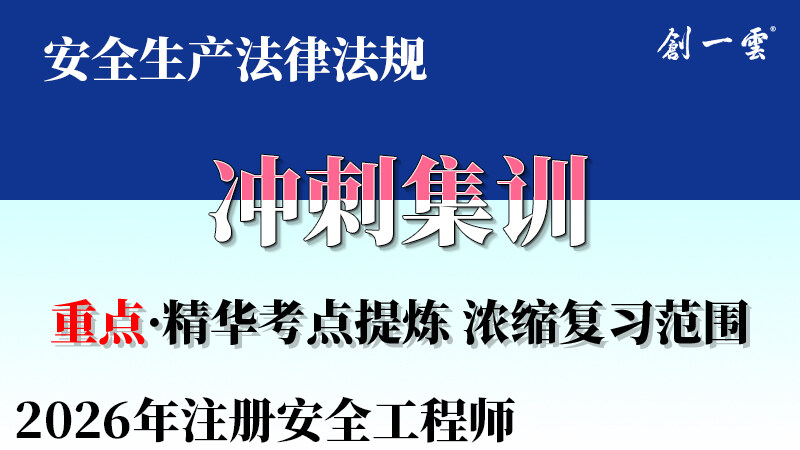 【冲刺·李强】注安《法规》冲刺集训