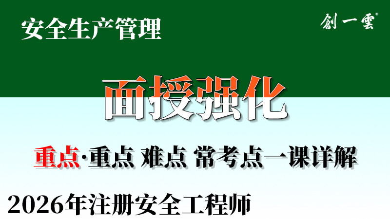 【强化·王强】注安《管理》面授强化课