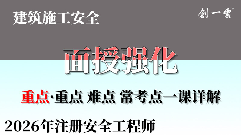 【强化·韩放】注安《建筑》面授强化课