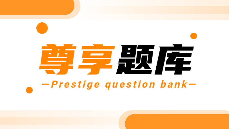 经济基础知识（新）