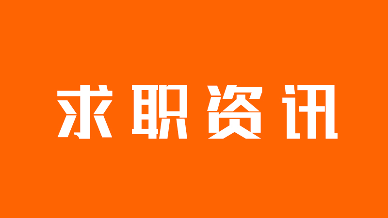 【清宇求职圈】2024春季招聘&秋招补录&社招&内推&留学生&寒假实习&定制服务（20230115）