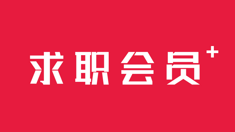 清宇Offer1v1辅导，求职者的offer助攻剂❗