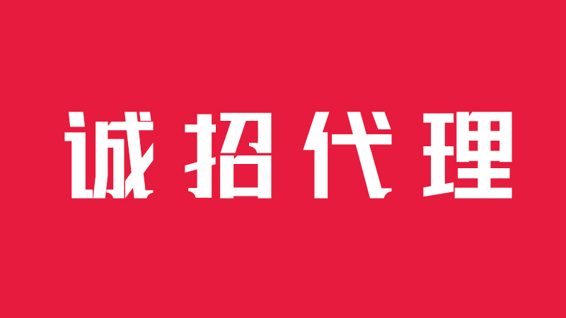 诚招校园大使合作，代理加盟，让职业梦想未来可期！