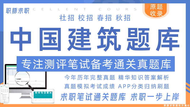 中建二测题库【中国建筑】