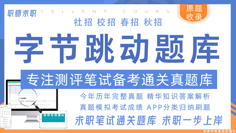 字节跳动题库
