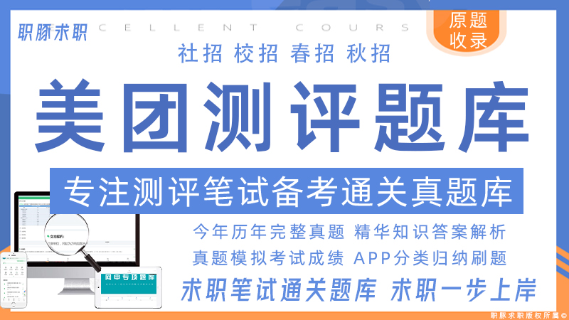 美团题库