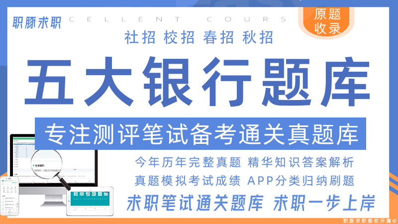 五大银行题库专栏