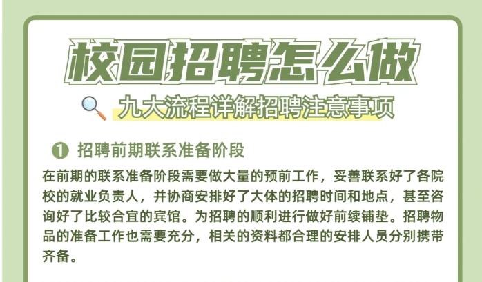 ㊙校招怎么做？九大流程详解招聘注意事项