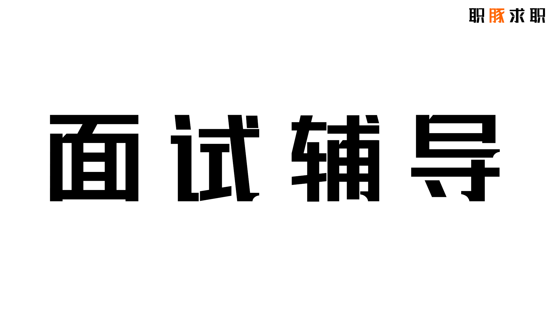 【清宇·面试辅导】面试怎么过？附独家攻略秘籍！百位精英老师团队/HR视角丨一对一求职面试辅导，帮你顺利拿offer~