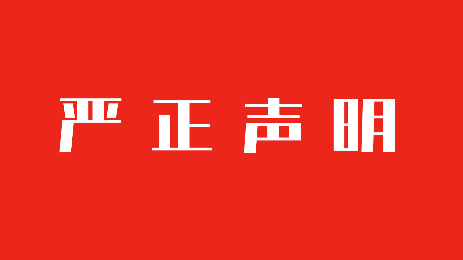 成都清客侠关于“职豚”及“CAREERDOLPHIN”品牌的声明