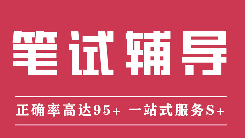 【清宇·笔试定制辅导】笔试怎么过？29位精英团队/全行业专业老师视角丨一站式定制化解决方案，助力Offer！So,easy~