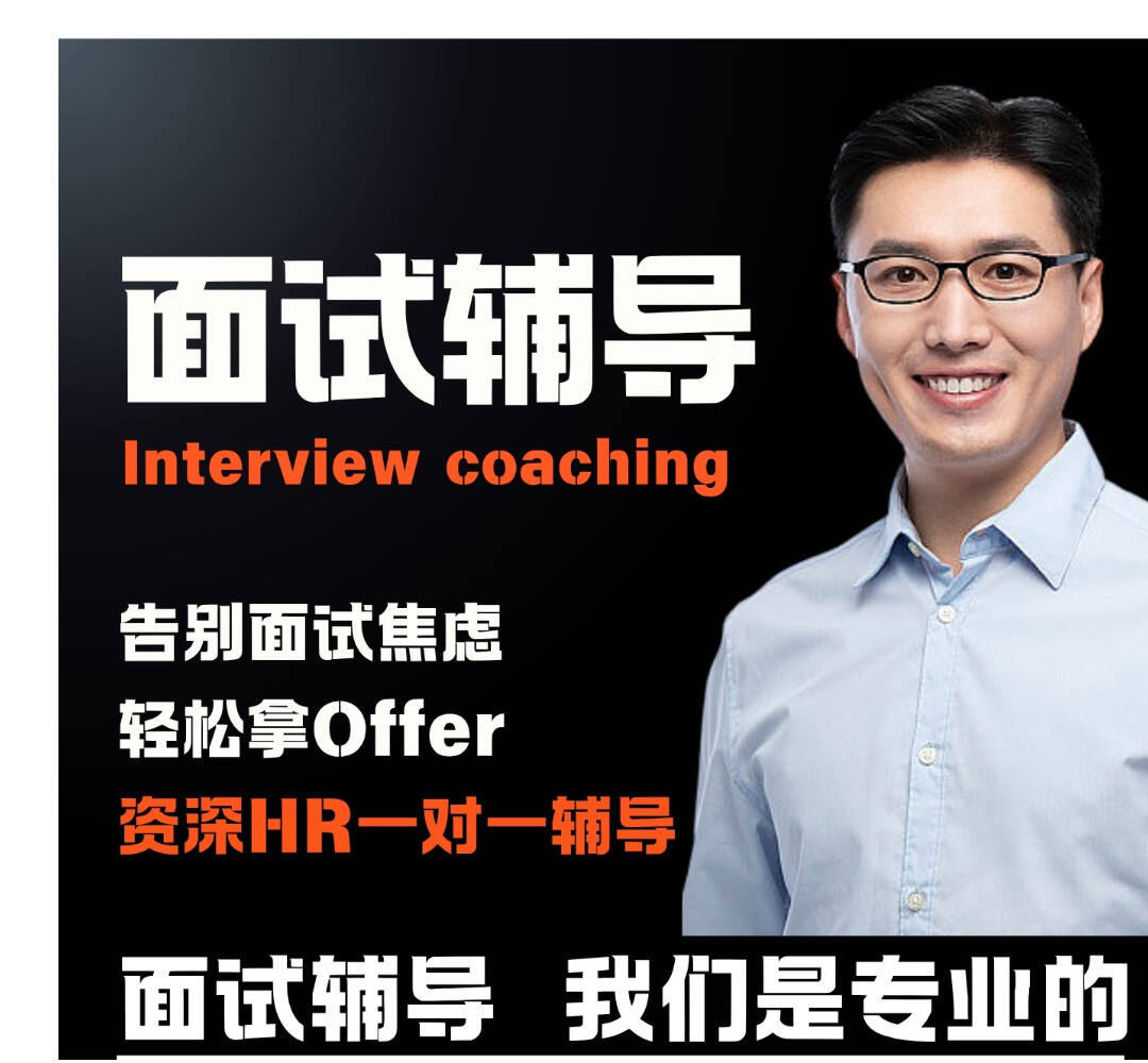 【1v1面试辅导】高端定制丨谈薪指导Offer谈判选择 | 职业规划指导