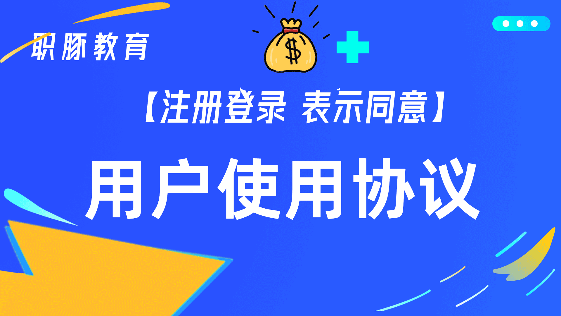 用户使用协议(必看)