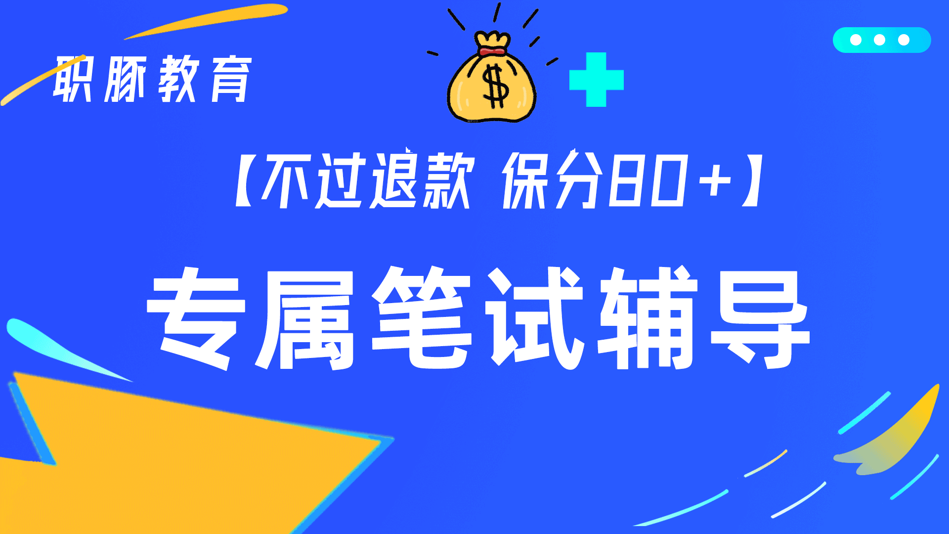 【清宇·笔试定制辅导】笔试怎么过?29位精英团队/全行业专业老师视角丨一站式定制化解决方案,助力Offer!So,easy~
