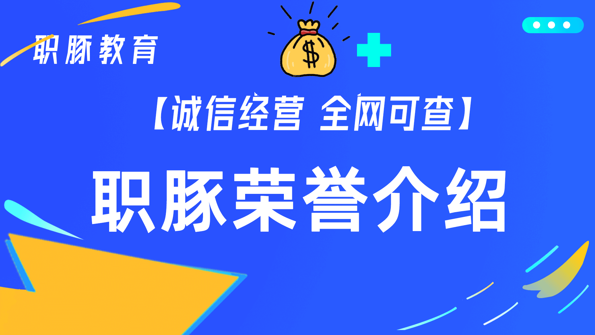 职豚荣获3A“AAA级”信用认证(在全国诚信企业信息服务平台已备案)