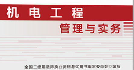 二建《机电实务》
