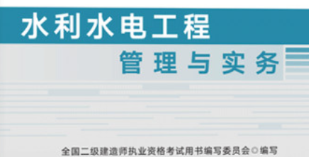 二建《水利水电实务》