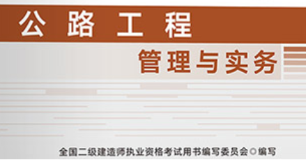 二建《公路实务》