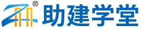助建学堂