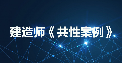 建造师《共性案例》