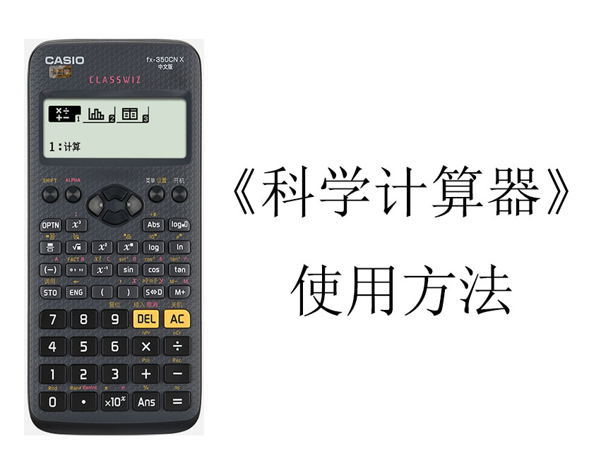 《科学计算器》的使用方法