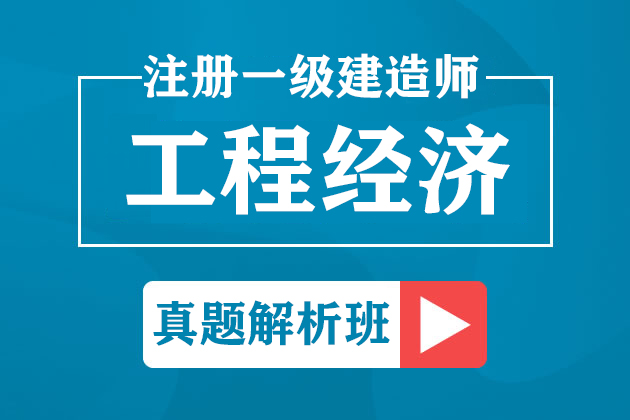 一级建造师《经济》真题解析班【2019-2020】