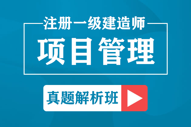 一级建造师《项目管理》真题解析【2019-2020】