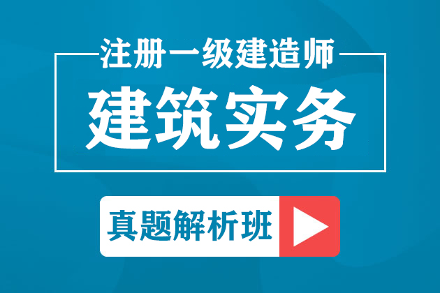 一级建造师《建筑实务》真题解析班【2019-2020】