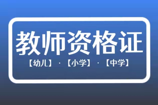 教师资格证