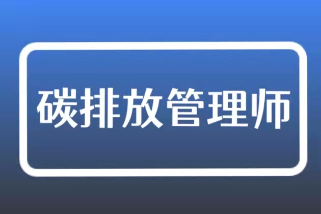 碳排放管理师
