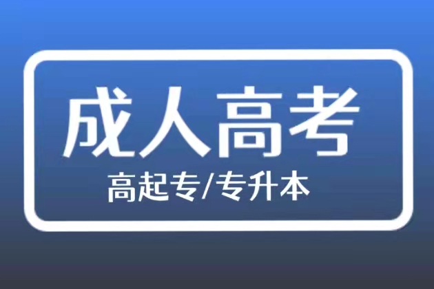 成人高考