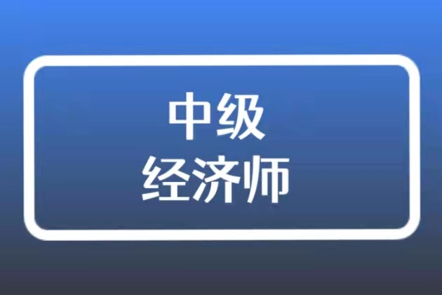 中级经济师