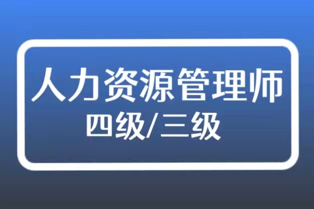 人力资源管理师