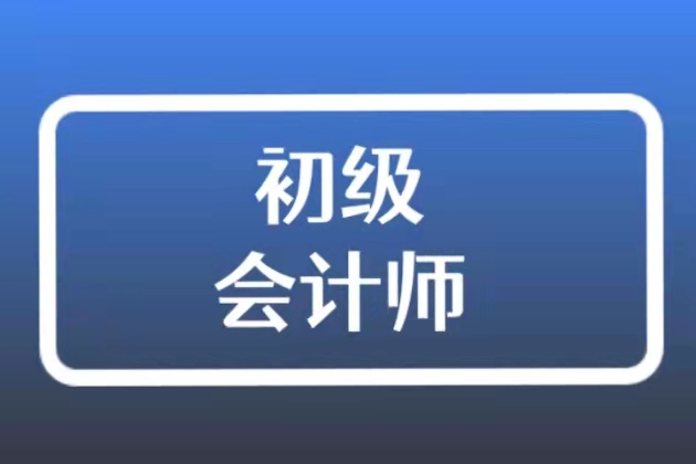 初级会计师