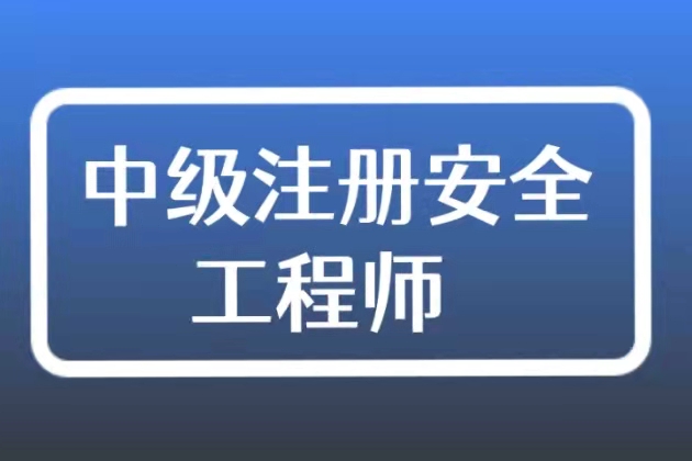 中级注册安全工程师