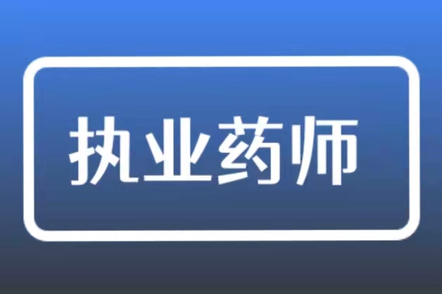 执业药师