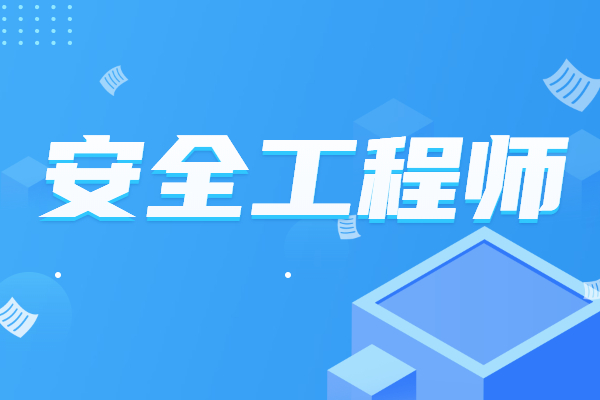 中级注册安全工程师职业资格考试报名条件