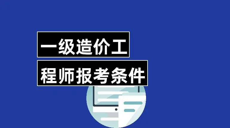 一级造价工程师职业资格考试报名条件