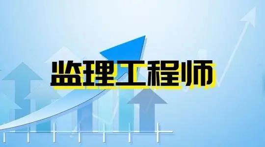 监理工程师职业资格考试报名条件