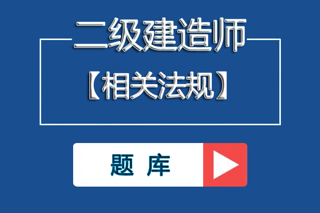 二建《法规》