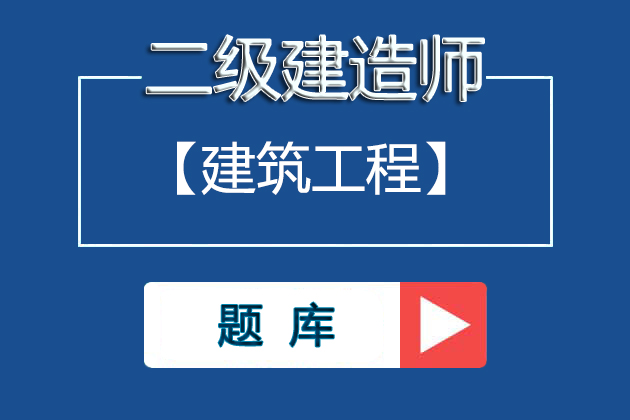 二建《建筑实务》