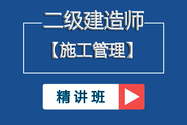 ①二级建造师《施工管理》基础精讲班