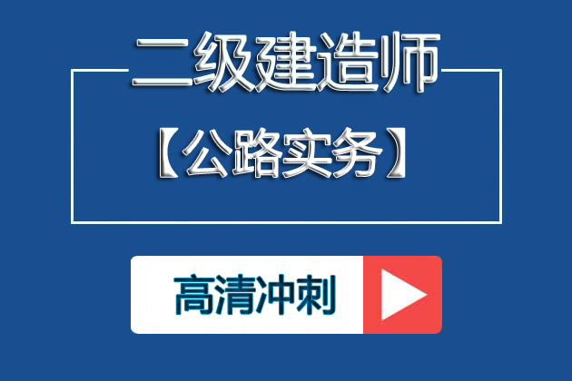 ③2025二建公路冲刺串讲