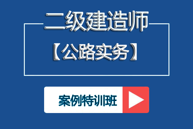 ④2025二级建造师《公路》案例特训
