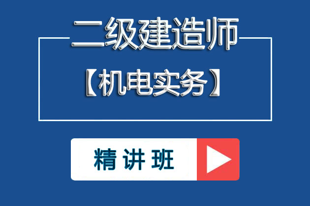 ①2025年二级建造师《机电实务》基础精讲班