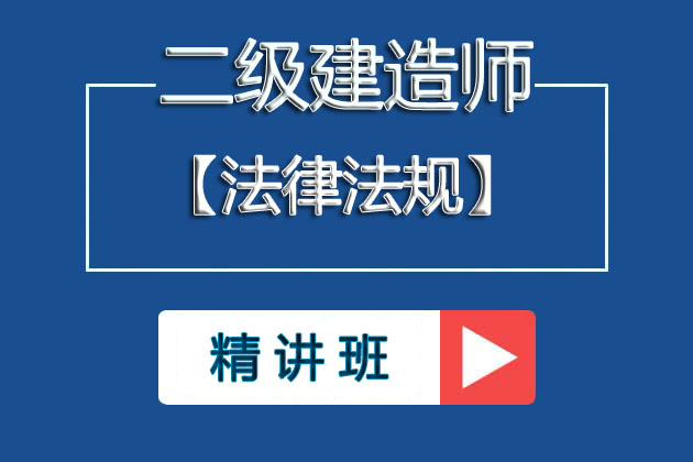 ①2025年二级建造师《法律法规》基础精讲班