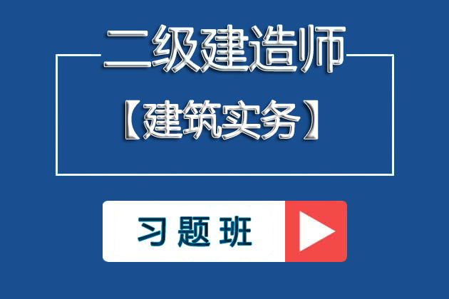②2025年二级建造师《建筑实务》习题班