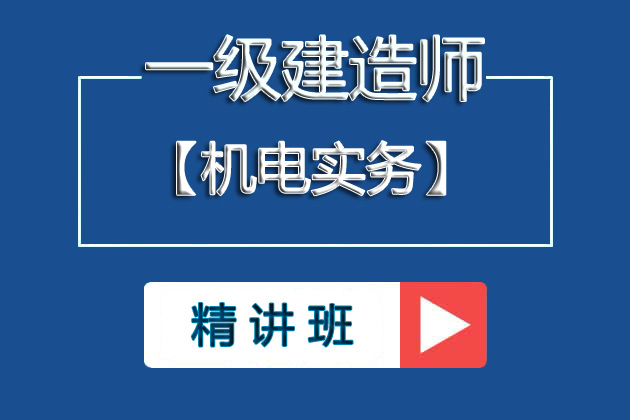 ①2025一级建造师《机电实务》基础精讲班